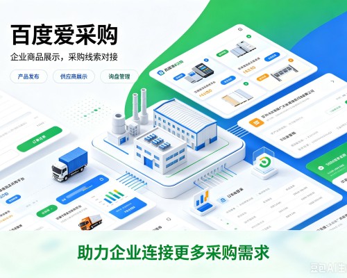 大邑百度爱采购